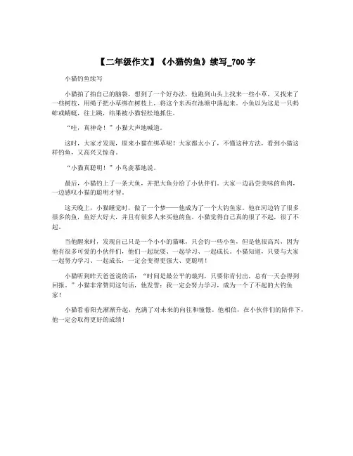 【二年级作文】《小猫钓鱼》续写_700字