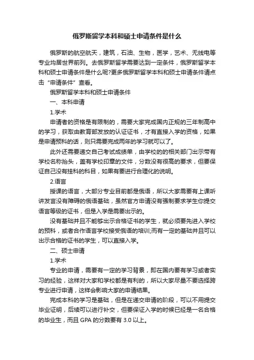 俄罗斯留学本科和硕士申请条件是什么