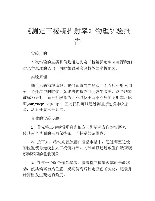 《测定三棱镜折射率》物理实验报告