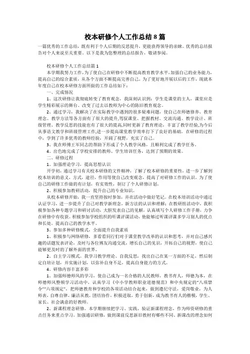校本研修个人工作总结8篇