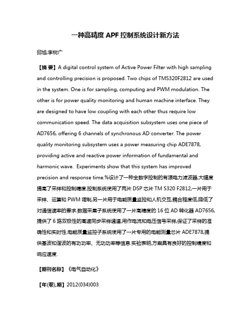 一种高精度APF控制系统设计新方法