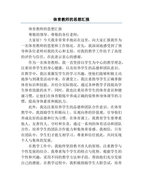 体育教师的思想汇报