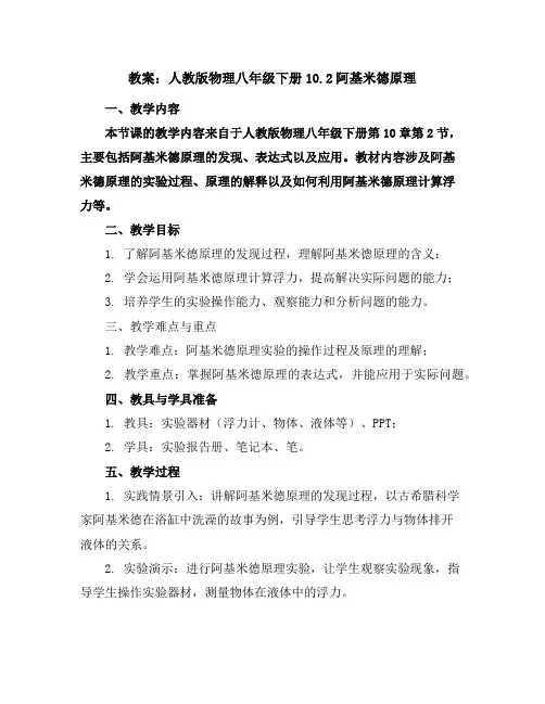 人教版物理八年级下册10.2阿基米德原理教案