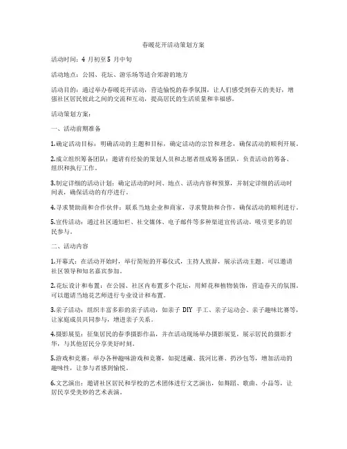 春暖花开活动策划方案