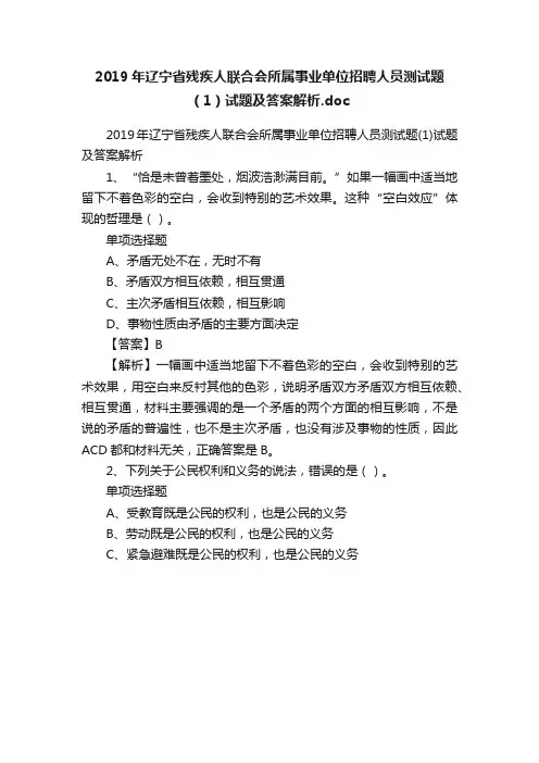 2019年辽宁省残疾人联合会所属事业单位招聘人员测试题（1）试题及答案解析.doc