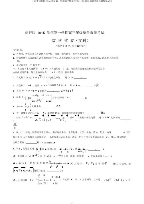 上海市闵行区2015学年第一学期高三数学(文科一模)质量调研考试卷附答案解析
