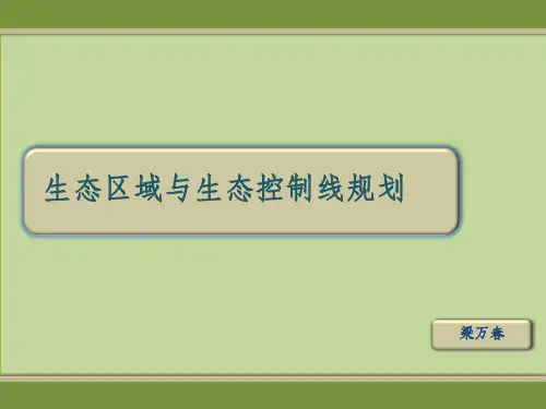 生态区域与生态控制线规划