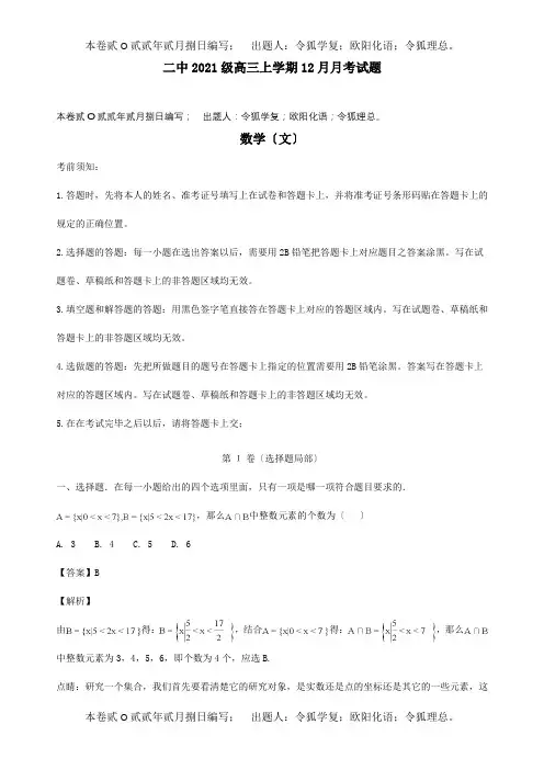 高三数学12月月考试题文含解析试题