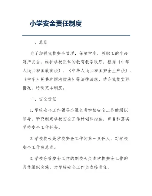 小学安全责任制度