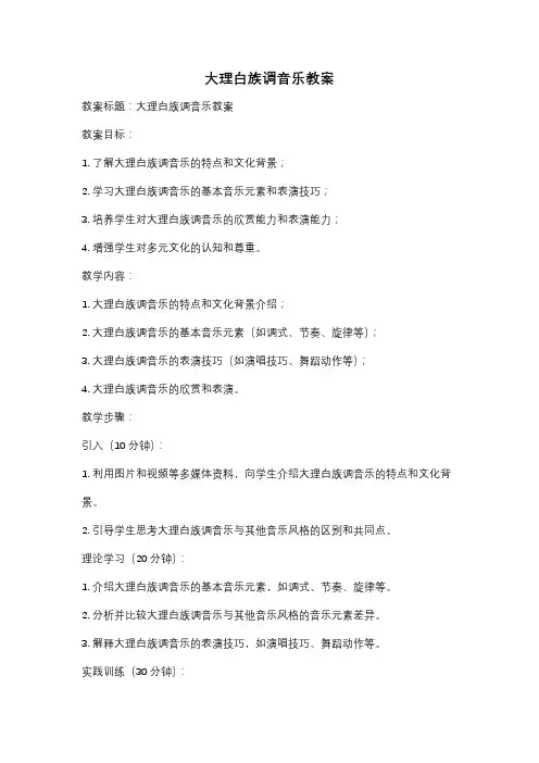 大理白族调音乐教案