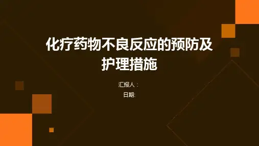 化疗药物不良反应的预防及护理措施