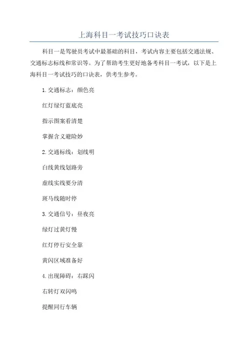 上海科目一考试技巧口诀表