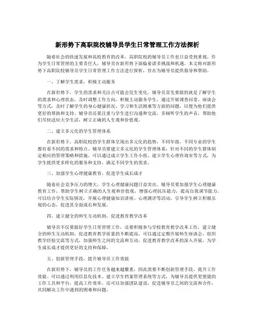 新形势下高职院校辅导员学生日常管理工作方法探析