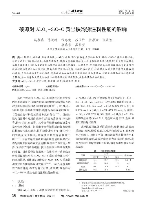 碳源对Al2O3-SiC-C质出铁沟浇注料性能的影响
