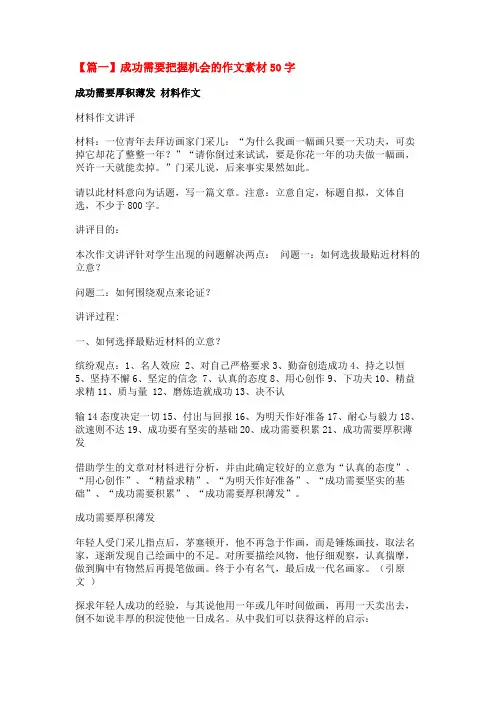 成功需要把握机会的作文素材50字