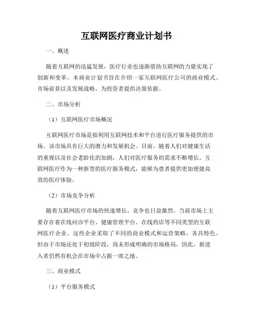 互联网医疗商业计划书