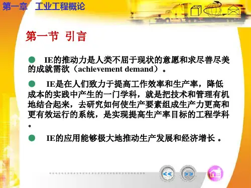 工业工程概论ppt课件