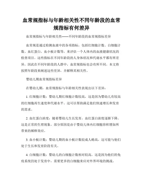 血常规指标与年龄相关性不同年龄段的血常规指标有何差异