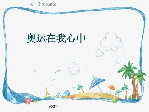 初一作文议论文《奥运在我心中》900字(共12页PPT)
