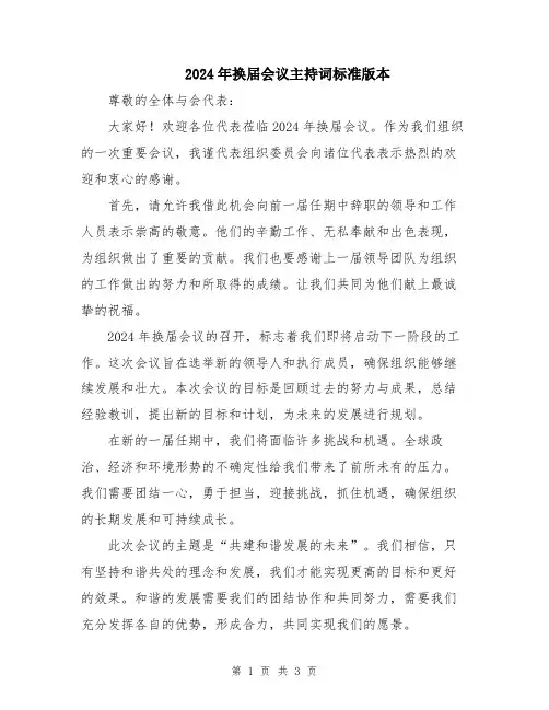 2024年换届会议主持词标准版本