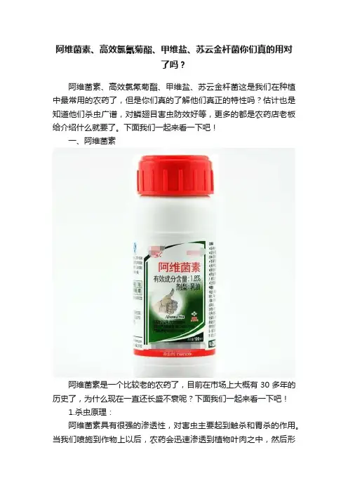 阿维菌素、高效氯氰菊酯、甲维盐、苏云金杆菌你们真的用对了吗？