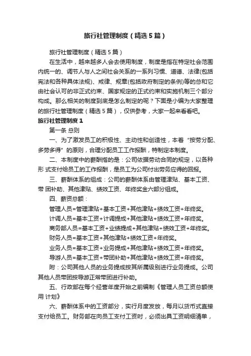 旅行社管理制度（精选5篇）