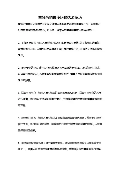 童装的销售技巧和话术技巧