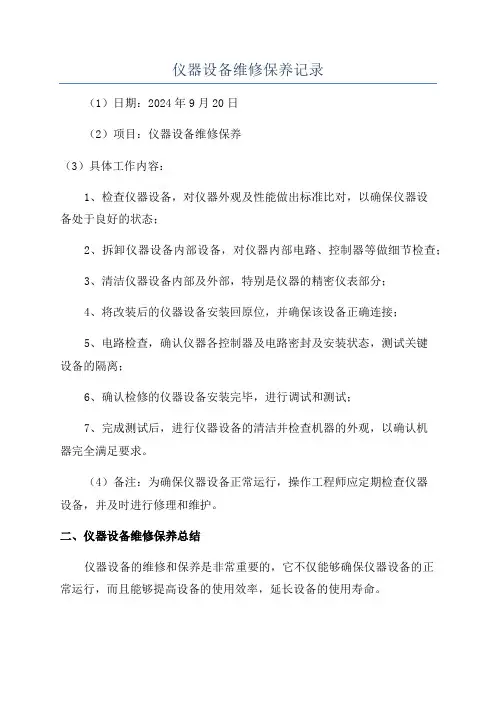 仪器设备维修保养记录