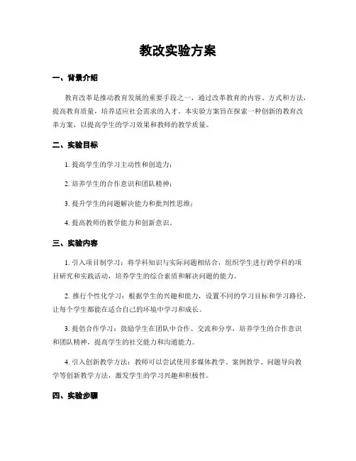 教改实验方案