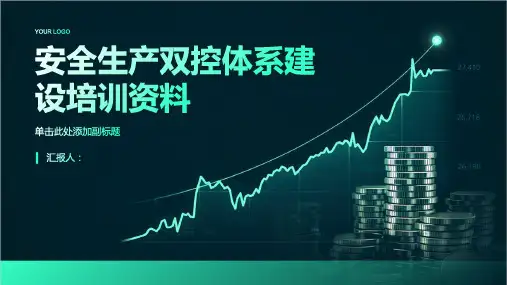安全生产双控体系建设培训资料