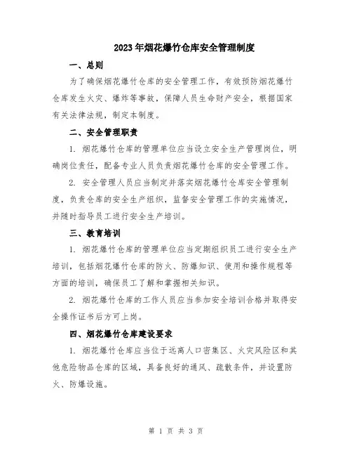 2023年烟花爆竹仓库安全管理制度