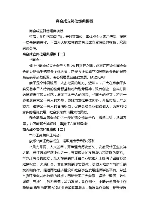 商会成立贺信经典模板