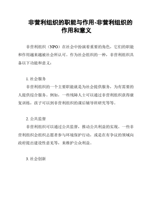 非营利组织的职能与作用-非营利组织的作用和意义