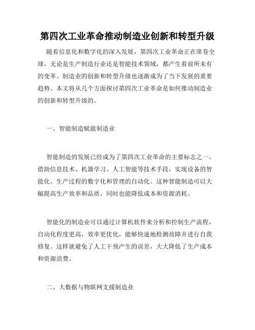 第四次工业革命推动制造业创新和转型升级