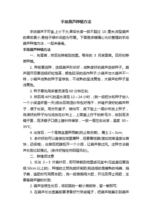 手捻葫芦种植方法