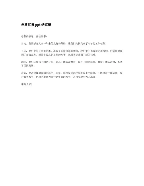 年终汇报ppt结束语