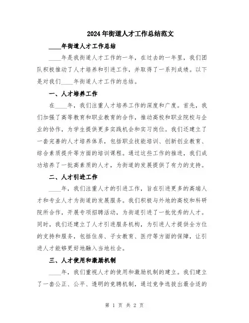 2024年街道人才工作总结范文