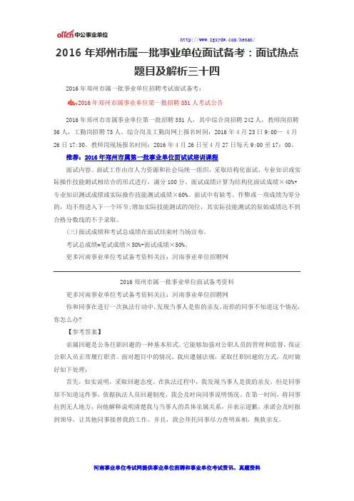 2016年郑州市属一批事业单位面试备考：面试热点题目及解析三十四