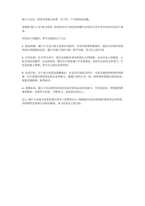 城门立木寓言故事面试题