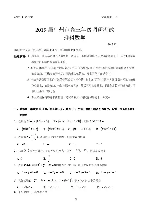 2019届广东省广州市高三12月调研测试数学(理)试卷(PDF版)