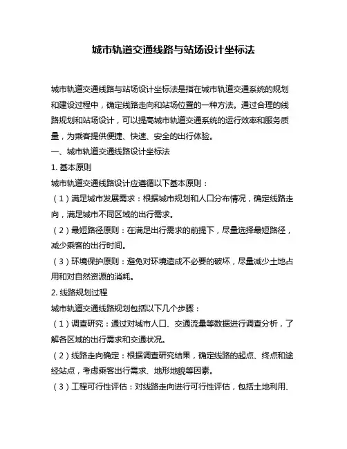 城市轨道交通线路与站场设计坐标法