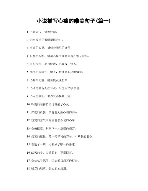 小说描写心痛的唯美句子(精选两篇)