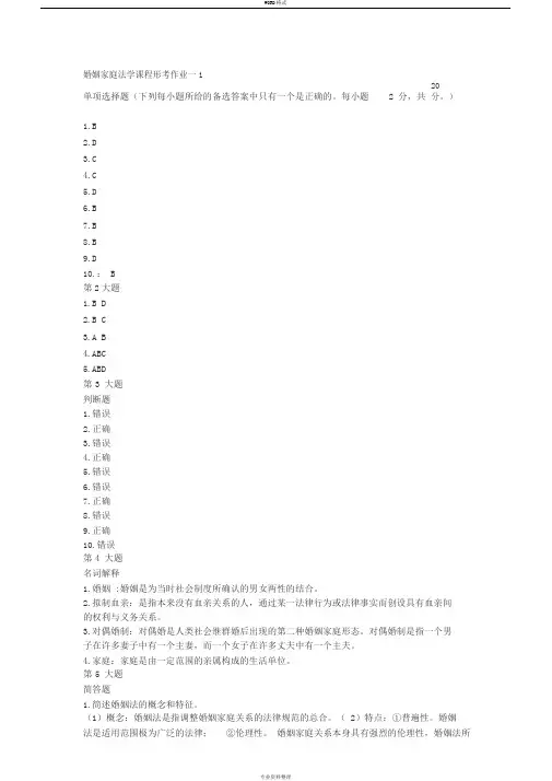 婚姻家庭法1、2、3、4次作业答案