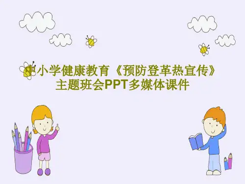 中小学健康教育《预防登革热宣传》主题班会PPT多媒体课件34页文档