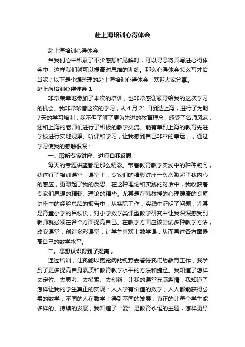 赴上海培训心得体会