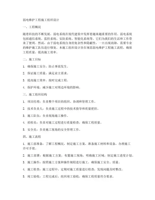 弱电维护工程施工组织设计