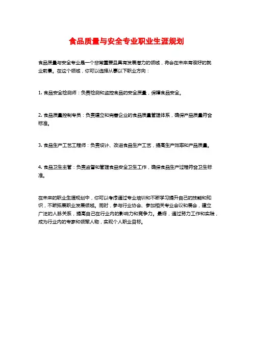 食品质量与安全专业职业生涯规划