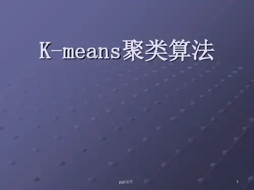 K-means聚类算法ppt课件