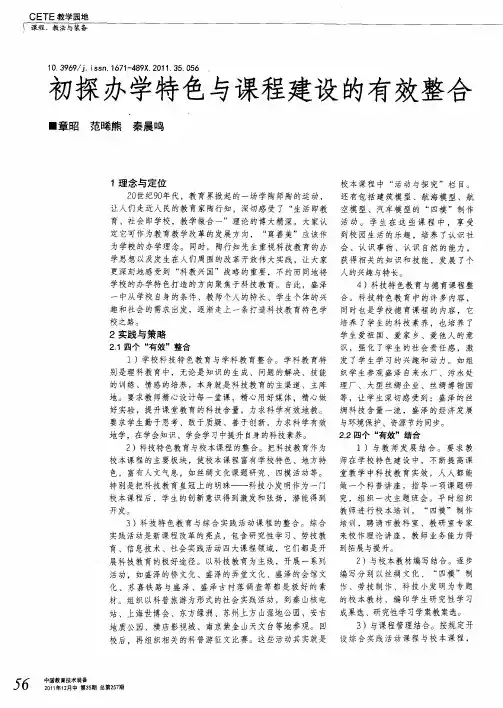 初探办学特色与课程建设的有效整合