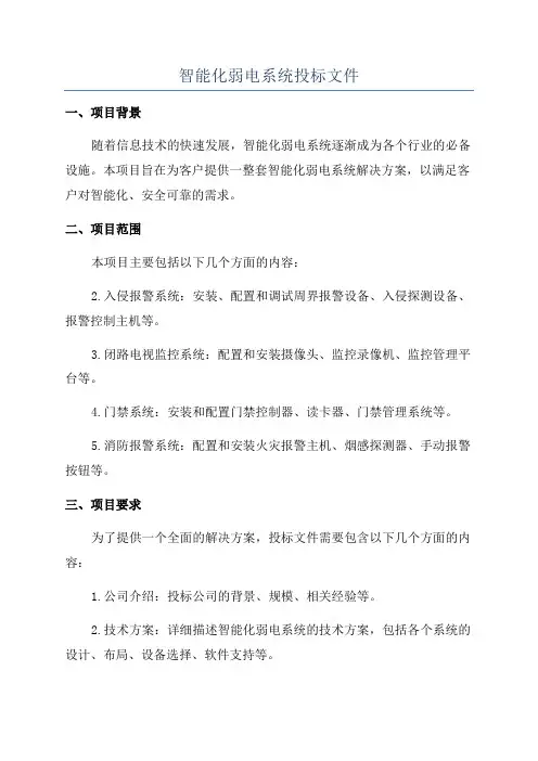智能化弱电系统投标文件